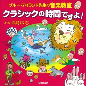 クラシックの時間ですよ! ブルー・アイランド先生の音楽教室 CDつき