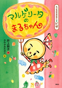 マルゲリータのまるちゃん たべもののおはなし・ピザ
