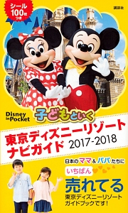 子どもといく　東京ディズニーリゾート　ナビガイド　２０１７－２０１８　シール１００枚つき