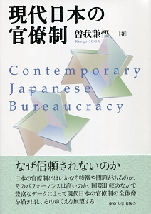 現代日本の官僚制/曽我謙悟 本・漫画やDVD・CD・ゲーム、アニメをT