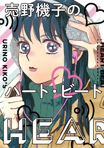 売野機子のハート・ビート