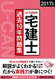 U－CANの宅建士　過去10年問題集　2017