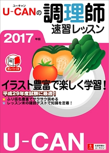 Ｕ－ＣＡＮの調理師　速習レッスン　ユーキャンの資格試験シリーズ　２０１７