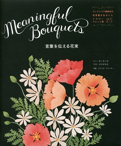 Ｍｅａｎｉｎｇｆｕｌ　Ｂｏｕｑｕｅｔｓ　言葉を伝える花束