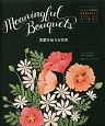 Meaningful　Bouquets　言葉を伝える花束