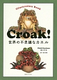 Croak！世界の不思議なカエル