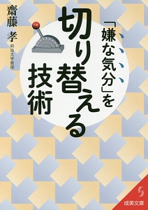 「嫌な気分」を切り替える技術