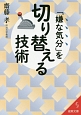 「嫌な気分」を切り替える技術