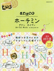 地球の歩き方ａｒｕｃｏ　ホーチミン　ダナン　ホイアン　２０１７～２０１８