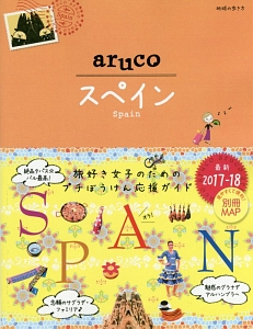 地球の歩き方ａｒｕｃｏ　スペイン　２０１７～２０１８