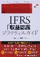 IFRS「収益認識」プラクティス・ガイド