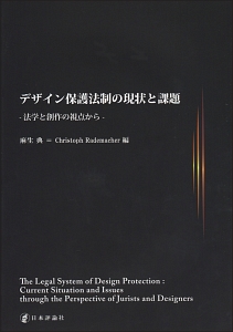 デザイン保護法制の現状と課題