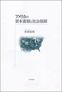 アメリカの資本蓄積と社会保障