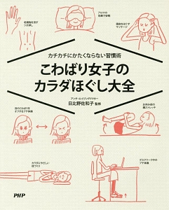 こわばり女子のカラダほぐし大全