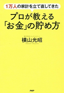 １万人の家計を立て直してきたプロが教える「お金」の貯め方