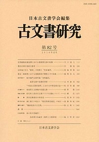 古文書研究