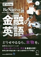 BeNative！金融の英語　CD付