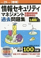 情報セキュリティマネジメント　パーフェクトラーニング過去問題集　平成29年【春期】