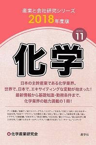 化学　２０１８　産業と会社研究シリーズ１１