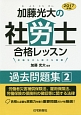 加藤光大の　社労士　合格レッスン　過去問題集　2017(2)