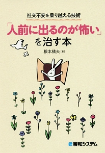 「人前に出るのが怖い」を治す本　社交不安を乗り越える技術