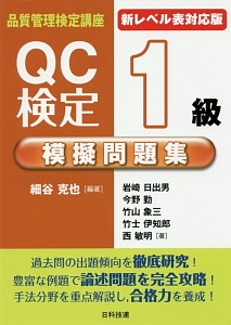 Qc検定1級模擬問題集 新レベル表対応版 第2版 品質管理検定講座 細谷克也の本 情報誌 Tsutaya ツタヤ