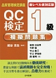 QC検定1級模擬問題集＜新レベル表対応版・第2版＞　品質管理検定講座