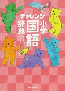 チャレンジ小学漢字辞典 チャレンジ小学漢字辞典カラー版 | 湊 吉正 |本 | 通販 | Amazon