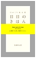 日めくり弥太郎　日日のきほん