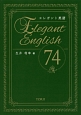 エレガント英語74