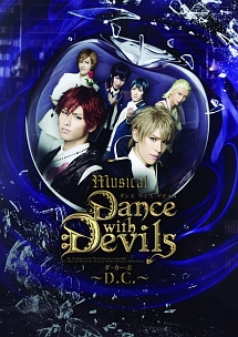ミュージカル　「Dance　with　Devils〜D．C．〜」