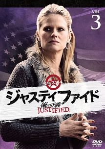 ＪＵＳＴＩＦＩＥＤ　俺の正義　シーズン４　３巻