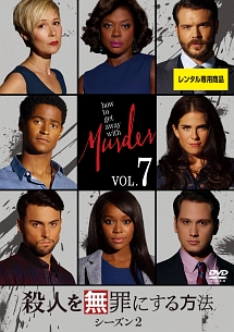 殺人を無罪にする方法 シーズン2 Vol.7