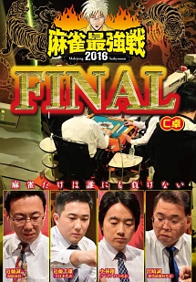 麻雀最強戦２０１６　ファイナル　Ｃ卓