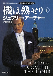 ジェフリー アーチャー おすすめの新刊小説や漫画などの著書 写真集やカレンダー Tsutaya ツタヤ