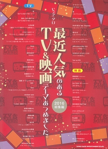 最近人気のあるTV&映画テーマあつめました。 総集編 2016
