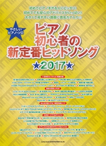 ピアノ初心者の新定番ヒットソング★2017★