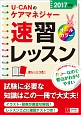 U－CANのケアマネジャー　速習レッスン　2017