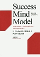 成功する心理モデル　Success　Mind　Model