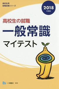 教員採用 試験にでる漢字 2018/一ツ橋書店編集部 - 販売書籍｜TSUTAYA