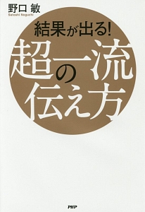 結果が出る! 超一流の伝え方
