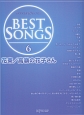 BEST　SONGS　花束／高嶺の花子さん(6)