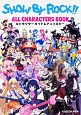 SHOW　BY　ROCK！！　ALL　CHARACTERS　BOOK　キャラクターガイド＆アンソロジー