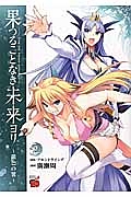 果つることなき未来ヨリ~銀色の翼~