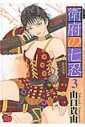 衛府の七忍（3）