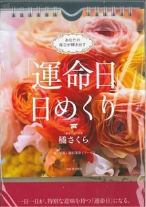 あなたの毎日が輝き出す「運命日」日めくり