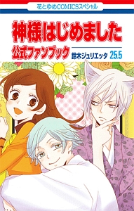 神様はじめました 25 5 公式ファンブック 鈴木ジュリエッタの少女漫画 Bl Tsutaya ツタヤ