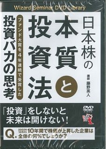 日本株の本質と投資法　投資バカの思考　Ｗｉｚａｒｄ　Ｓｅｍｉｎａｒ　ＤＶＤ　Ｌｉｂｒａｒｙ