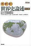 判る！解ける！書ける！世界史論述＜改訂版＞　河合塾ＳＥＲＩＥＳ