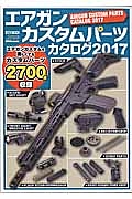 エアガンカスタムパーツカタログ　２０１７